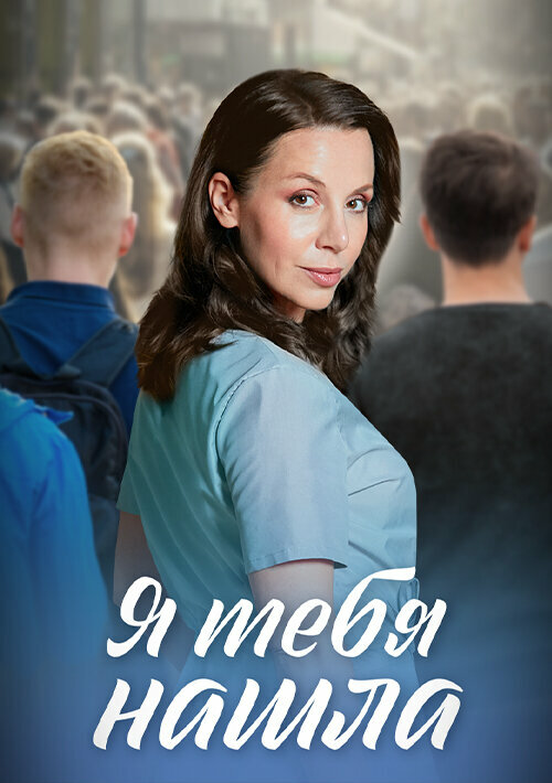 Я тебя нашла - постер сериала